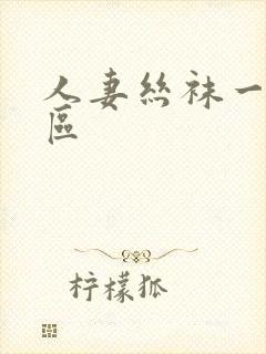 人妻丝袜一二三区