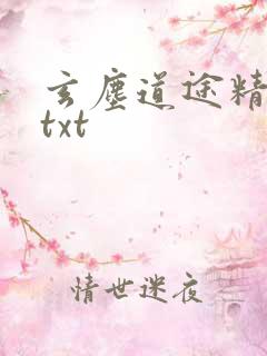 玄尘道途精校版txt