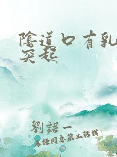 阴道口有乳头状突起