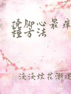 挠脚心最痒的十种方法