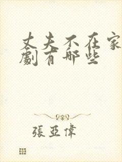 丈夫不在家的日剧有哪些