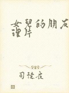 女儿的朋友 伦理片