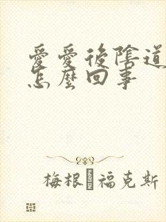 爱爱后阴道有血怎么回事