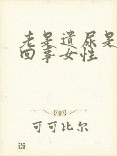 老是遗尿是怎么回事女性