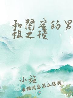 和闺蜜的男友合租之后