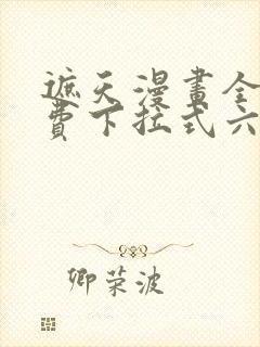 遮天漫画全集免费下拉式六漫画