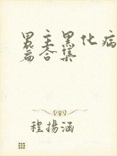 男主黑化病娇短篇合集