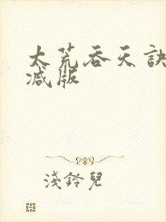 太荒吞天诀无删减版
