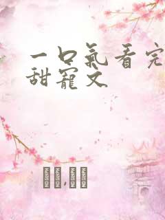 一口气看完校园甜宠文