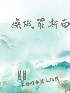 操俄罗斯白虎逼