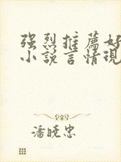 强烈推荐好看的小说言情现代