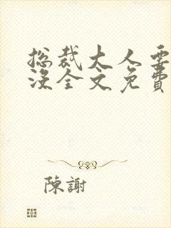 总裁大人要够了没全文免费阅读