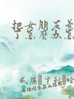 把女朋友惹生气了怎么办怎么挽回