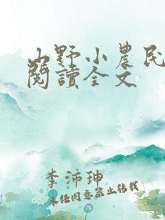 山野小农民在线阅读全文