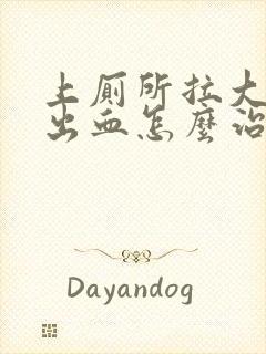 上厕所拉大便拉出血怎么治