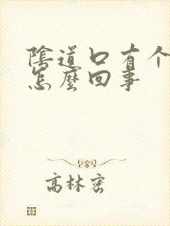 阴道口有个裂口怎么回事