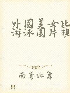 外国美女比基尼游泳图片视频大全