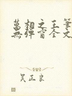 万相之王笔趣阁无弹窗全文阅读