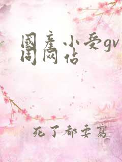 国产小受gv男同网站
