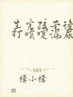 生完孩子后咳嗽打喷嚏漏尿怎么办