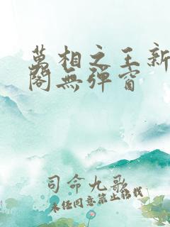 万相之王新笔趣阁无弹窗