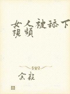 女人被舔下体的视频