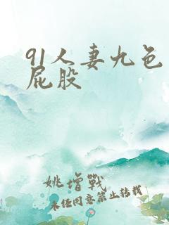 91人妻九色大屁股