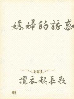 媳妇的诱惑小说