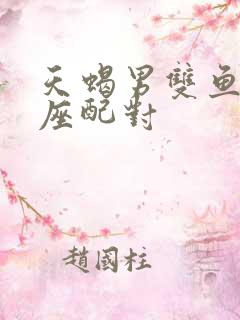 天蝎男双鱼女星座配对