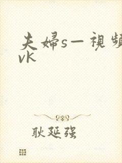 夫妇s—视频丨vk