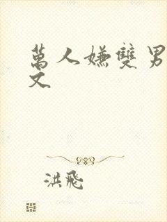 万人嫌双男主推文