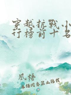 穿越抗战小说排行榜前十名完结篇