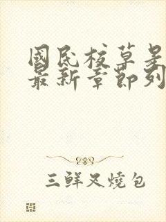 国民校草是女生最新章节列表免费