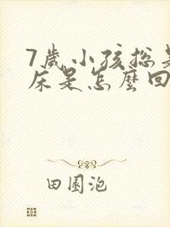 7岁小孩总是尿床是怎么回事