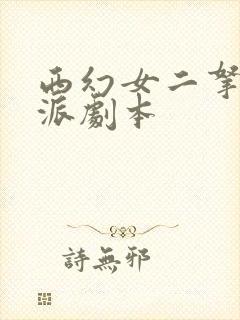 西幻女二拿稳反派剧本