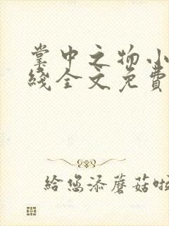 掌中之物小说在线全文免费阅读