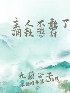 主人不敢了求饶调教惩罚