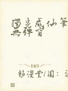 独步成仙笔趣阁无弹窗