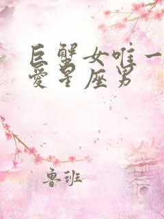 巨蟹女唯一的真爱星座男