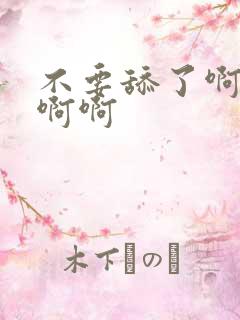 不要舔了啊啊啊啊啊