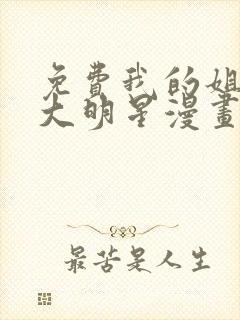 免费我的姐姐是大明星漫画