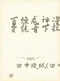 百炼成神漫画免费观看下拉式6漫画