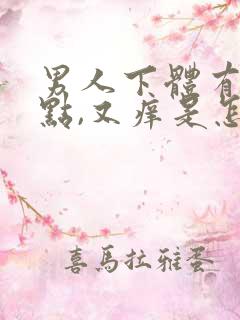 男人下体有红色点,又痒是怎么回事