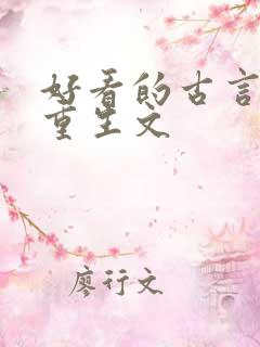 好看的古言复仇重生文