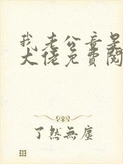 我老公竟是千亿大佬免费阅读