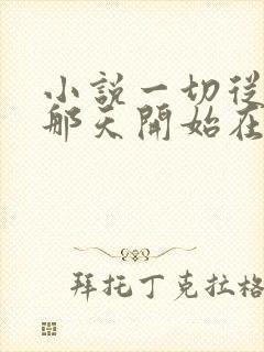 小说一切从离婚那天开始在线阅读