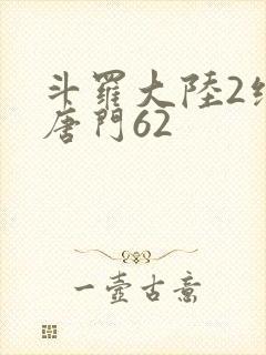 斗罗大陆2绝世唐门62