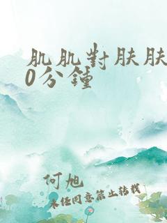 肌肌对肤肤肤30分钟