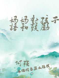 妈妈对孩子的寄语和鼓励