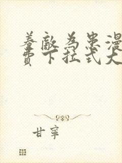 养敌为患漫画免费下拉式大树漫画